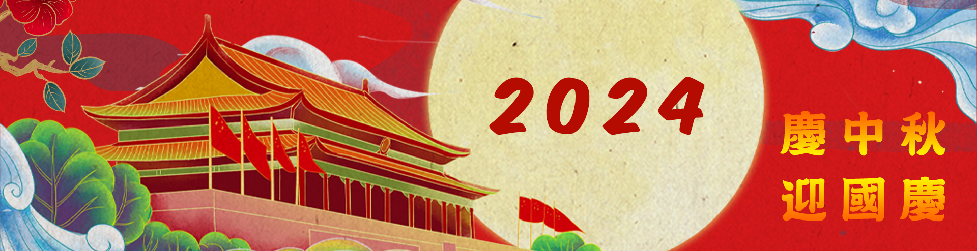 慶中秋迎國慶2024