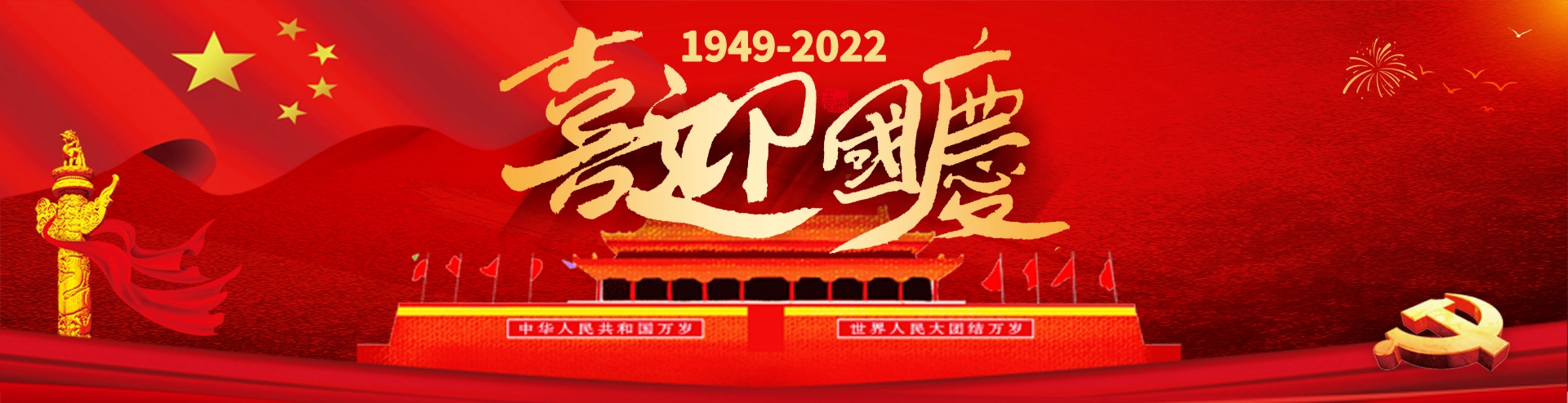 中國國慶2022